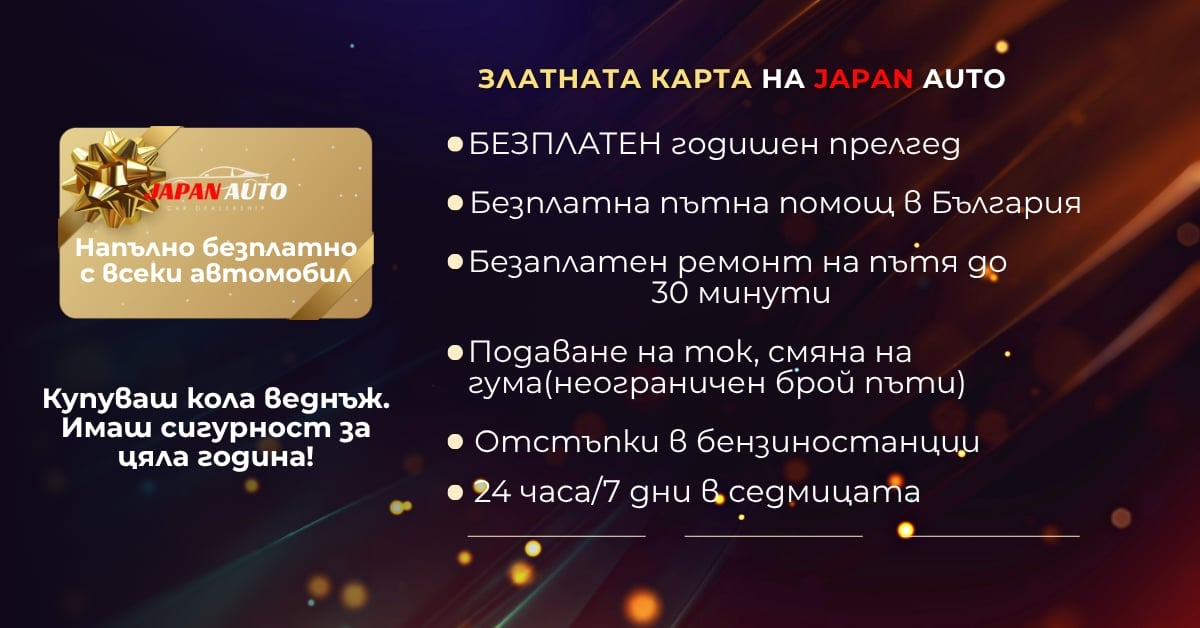 Japan Auto loyalty card promotion with benefits including free insurance, car repairs, and 24/7 assistance in Bulgarian